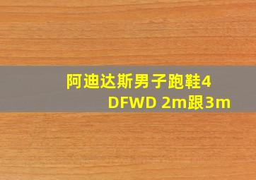 阿迪达斯男子跑鞋4DFWD 2m跟3m